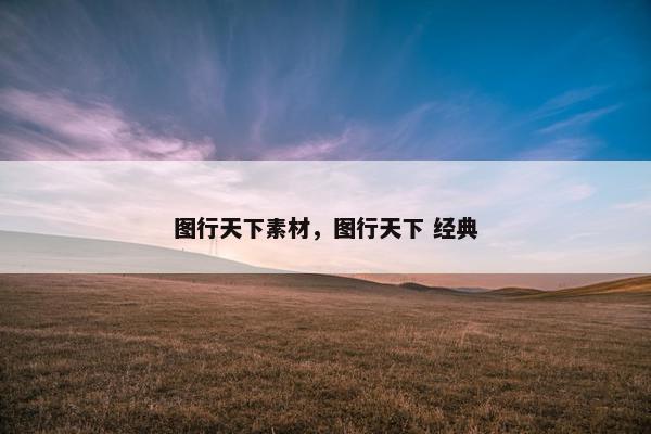 图行天下素材，图行天下 经典