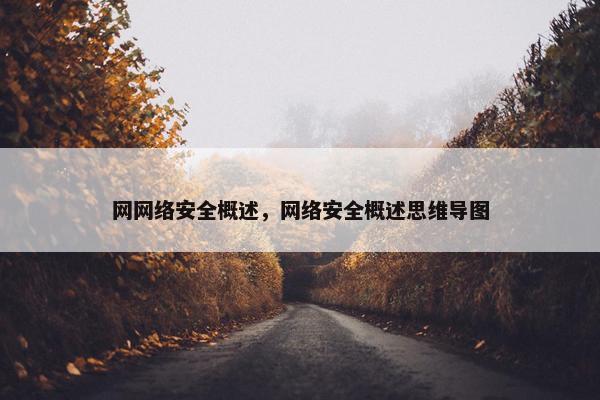 网网络安全概述，网络安全概述思维导图