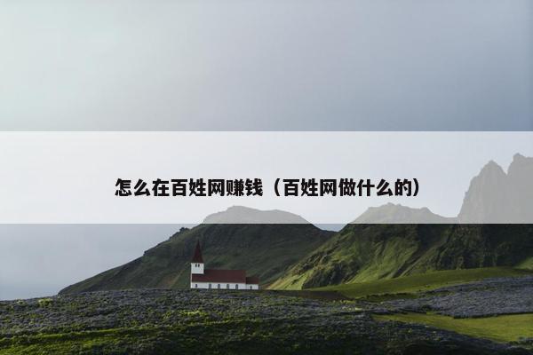 怎么在百姓网赚钱（百姓网做什么的）