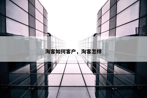 淘客如何客户，淘客怎样