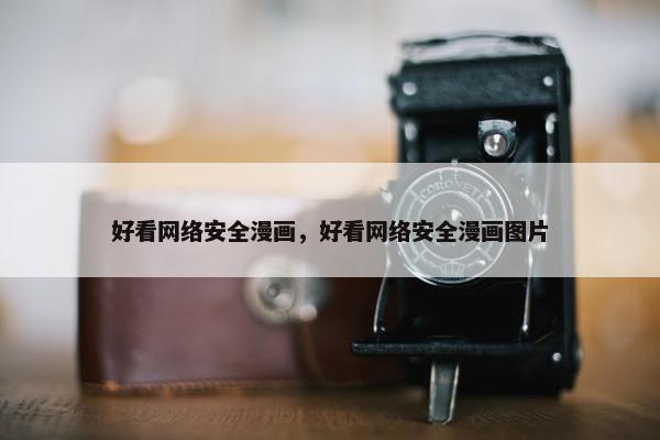 好看网络安全漫画，好看网络安全漫画图片