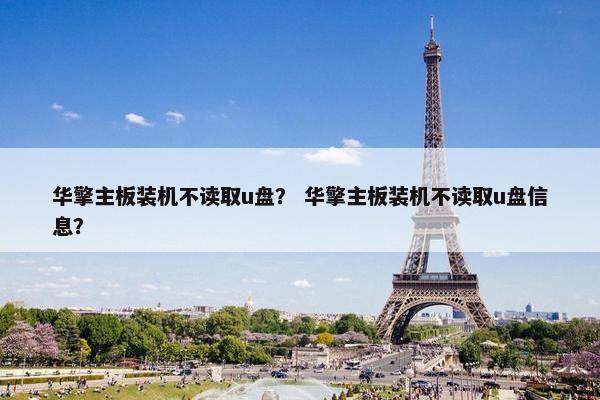 华擎主板装机不读取u盘？ 华擎主板装机不读取u盘信息？