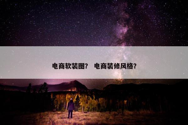 电商软装图？ 电商装修风格？