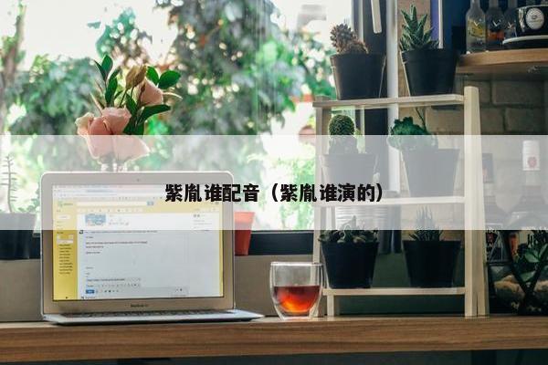 紫胤谁配音（紫胤谁演的）