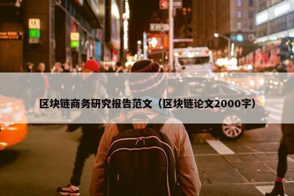 区块链商务研究报告范文（区块链论文2000字）