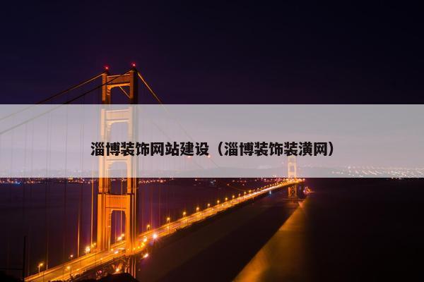 淄博装饰网站建设（淄博装饰装潢网）