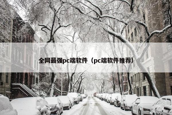 全网最强pc端软件（pc端软件推荐）