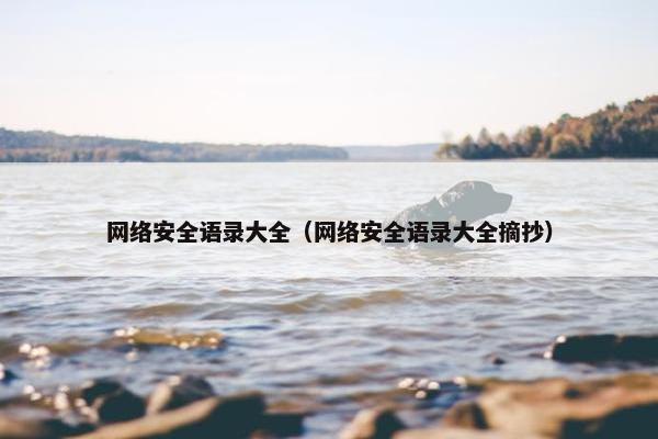 网络安全语录大全（网络安全语录大全摘抄）