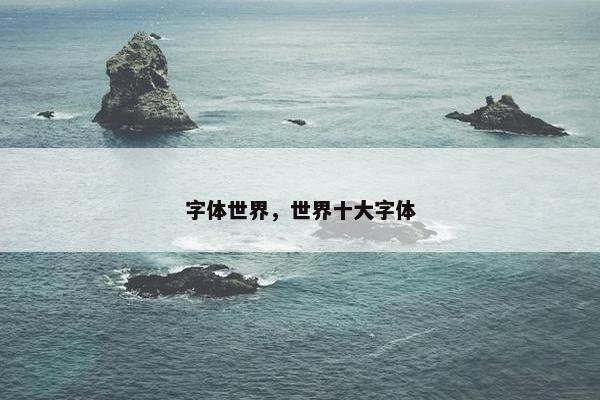 字体世界，世界十大字体