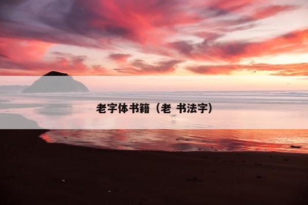 老字体书籍（老 书法字）