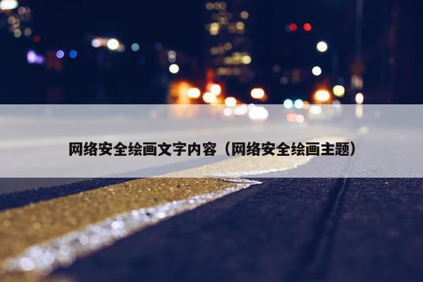 网络安全绘画文字内容（网络安全绘画主题）