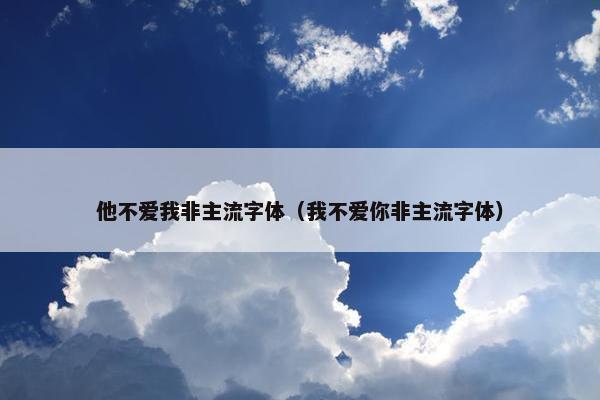 他不爱我非主流字体（我不爱你非主流字体）