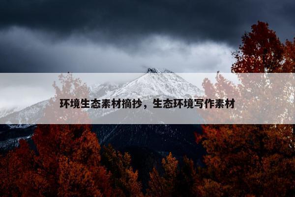 环境生态素材摘抄，生态环境写作素材