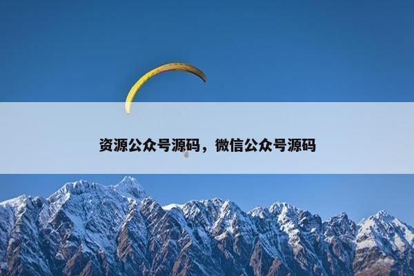 资源公众号源码，微信公众号源码