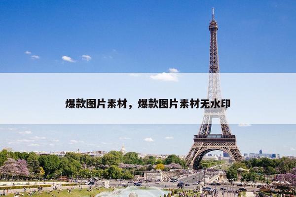 爆款图片素材，爆款图片素材无水印