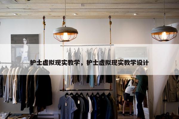护士虚拟现实教学，护士虚拟现实教学设计