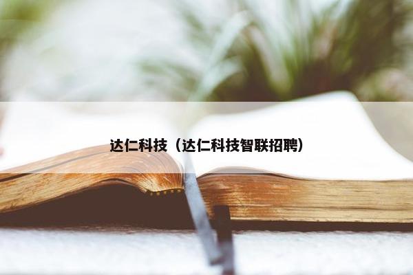 达仁科技（达仁科技智联招聘）
