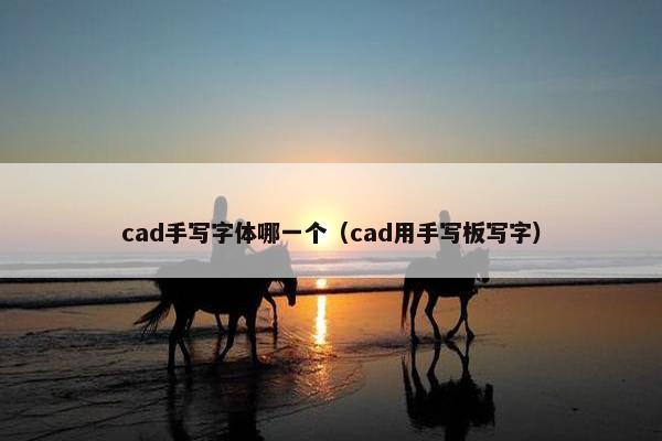 cad手写字体哪一个（cad用手写板写字）