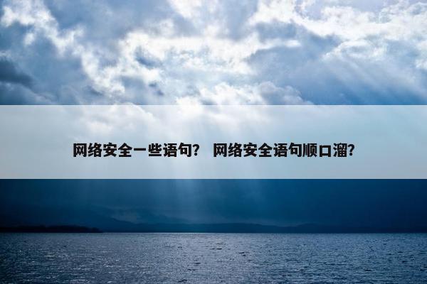 网络安全一些语句？ 网络安全语句顺口溜？