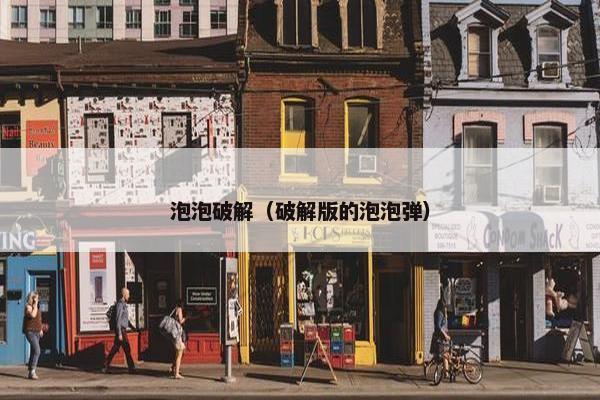 泡泡破解（破解版的泡泡弹）