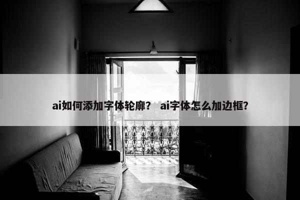 ai如何添加字体轮廓？ ai字体怎么加边框？