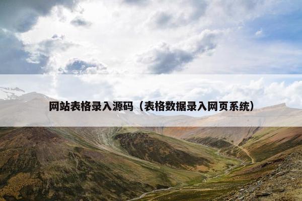 网站表格录入源码（表格数据录入网页系统）