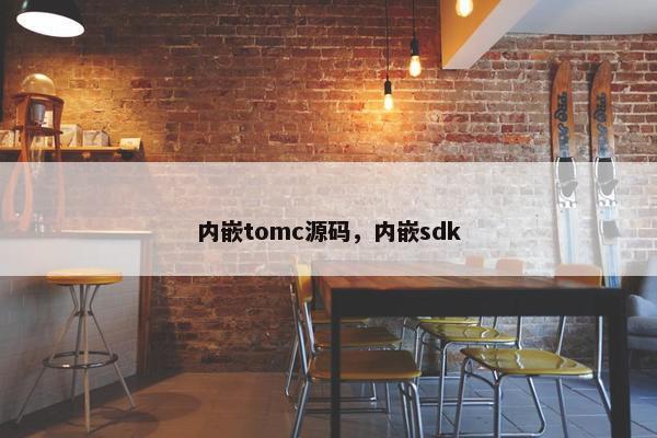 内嵌tomc源码，内嵌sdk