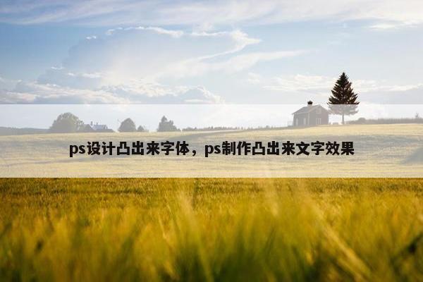 ps设计凸出来字体，ps制作凸出来文字效果