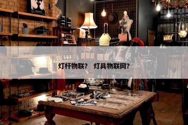 灯杆物联？ 灯具物联网？