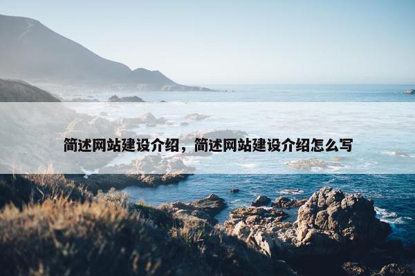 简述网站建设介绍，简述网站建设介绍怎么写