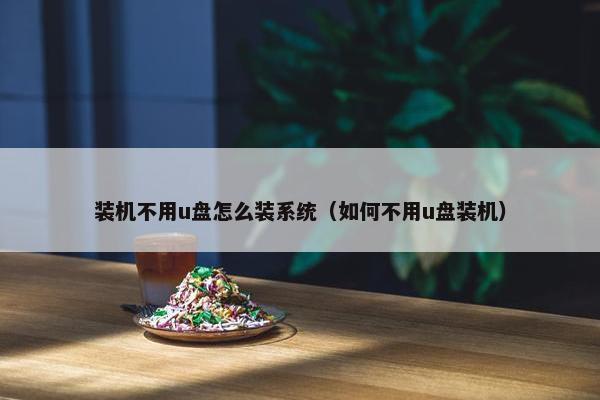 装机不用u盘怎么装系统（如何不用u盘装机）