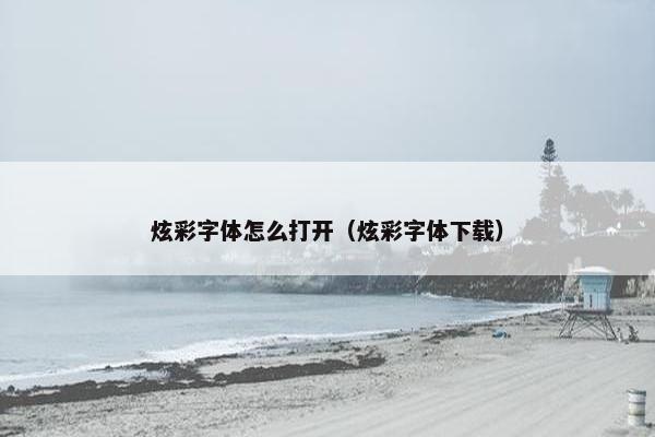 炫彩字体怎么打开（炫彩字体下载）