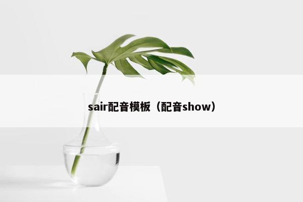 sair配音模板（配音show）