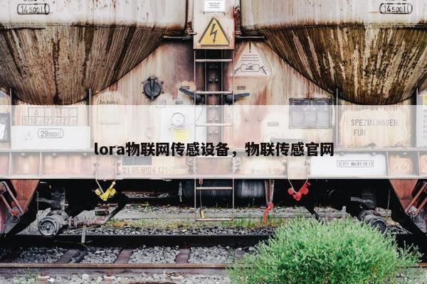 lora物联网传感设备，物联传感官网