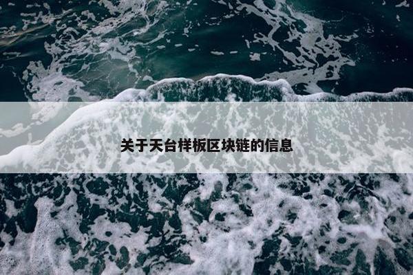 关于天台样板区块链的信息