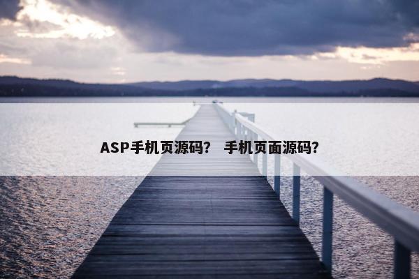 ASP手机页源码？ 手机页面源码？