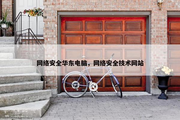 网络安全华东电脑，网络安全技术网站