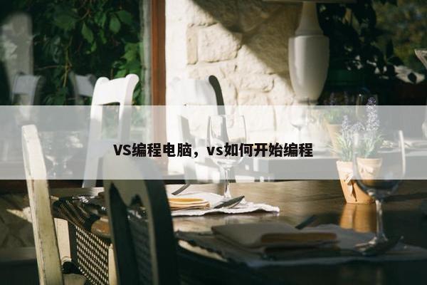 VS编程电脑，vs如何开始编程