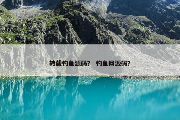 转载钓鱼源码？ 钓鱼网源码？