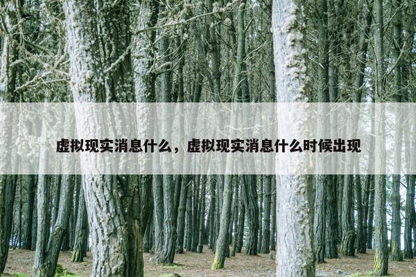 虚拟现实消息什么，虚拟现实消息什么时候出现