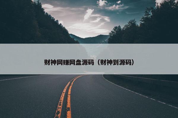 财神网赚网盘源码（财神到源码）