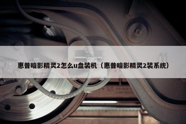 惠普暗影精灵2怎么u盘装机（惠普暗影精灵2装系统）