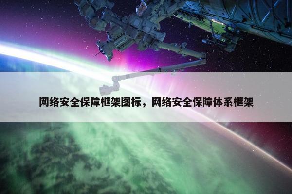 网络安全保障框架图标，网络安全保障体系框架